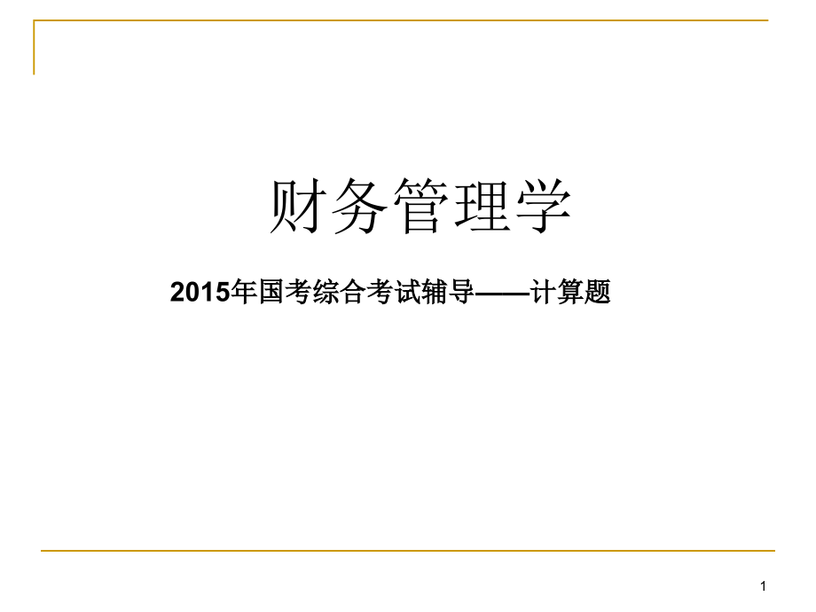 在职研究生国考财务管理-计算题考试辅导-版课件_第1页