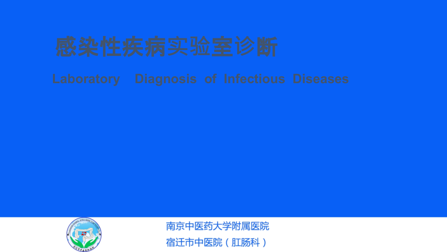 感染性疾病实验室诊断课件_第1页