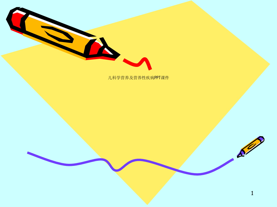儿科学营养及营养性疾病课件_第1页