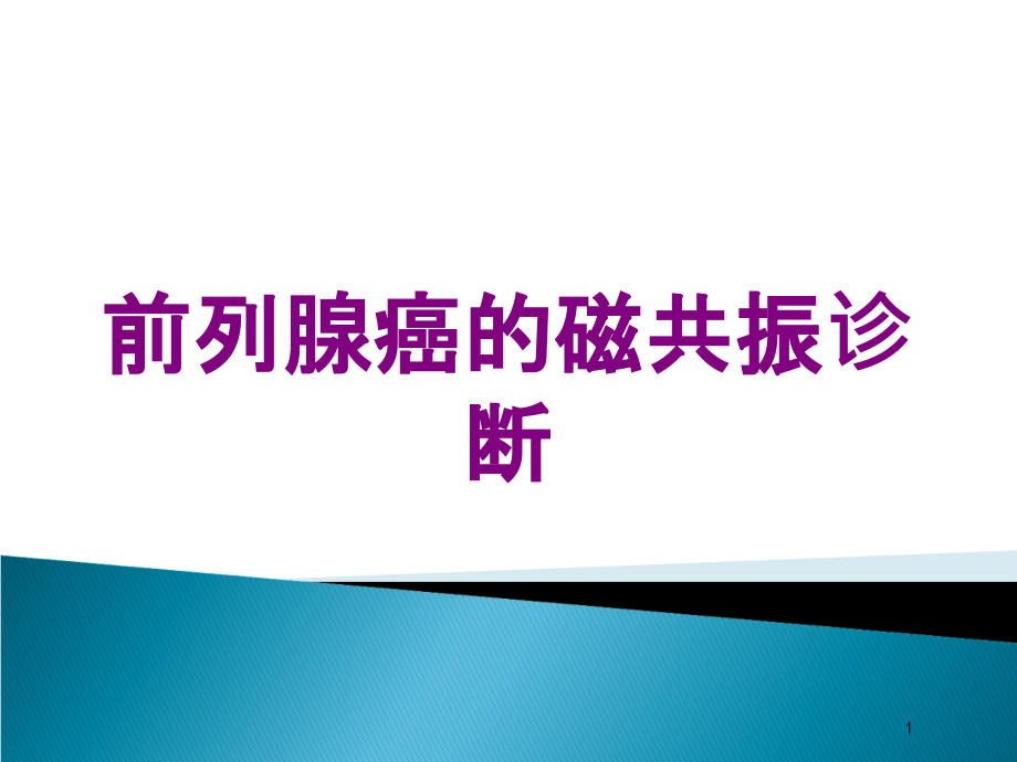 前列腺癌的磁共振诊断培训ppt课件_第1页