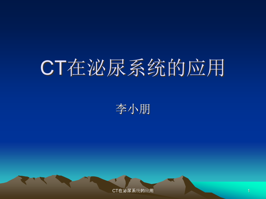 CT在泌尿系统的应用ppt课件_第1页