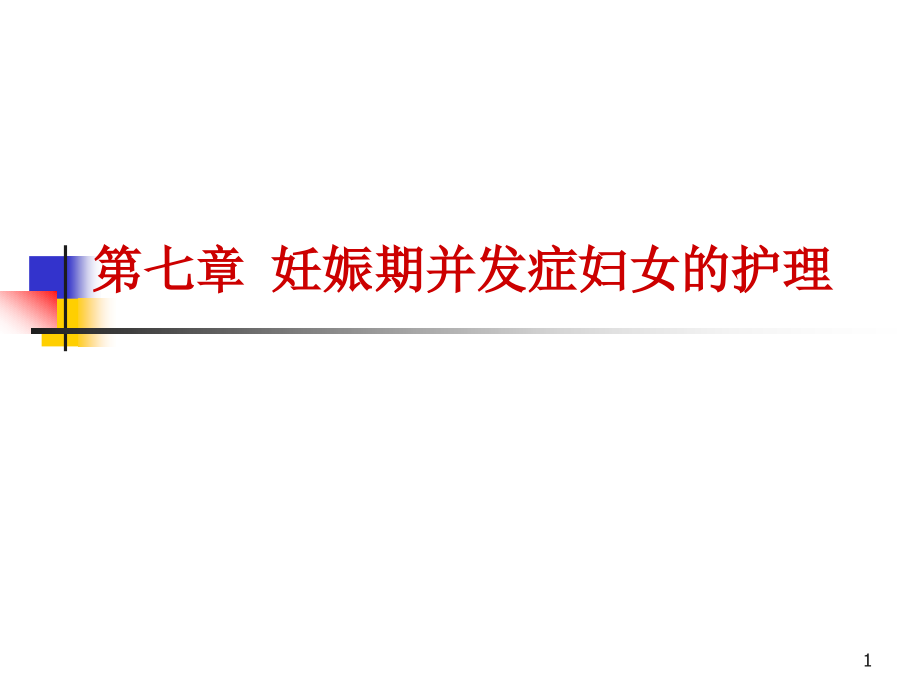 前置胎盘早剥早产双胎培训 参考ppt课件_第1页