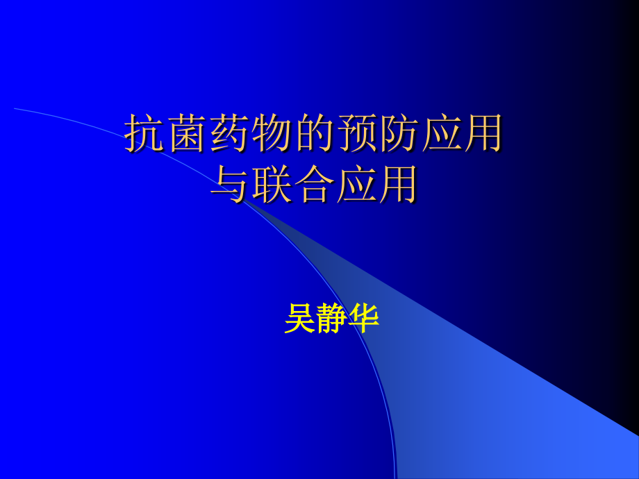 抗菌药物预防应用与联合应用课件_第1页