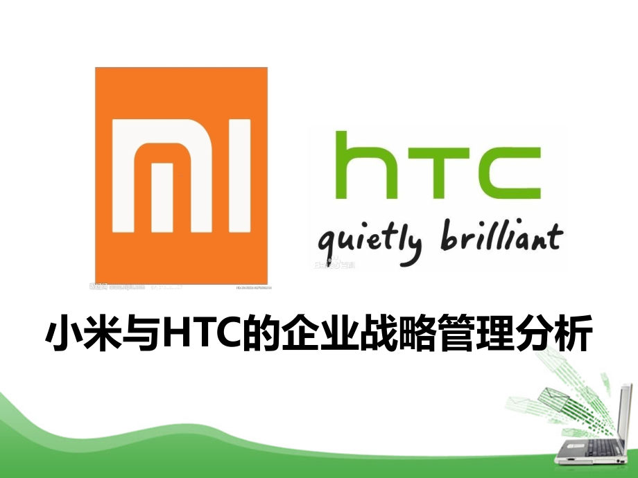 小米和HTC的企业战略案例分析_第1页