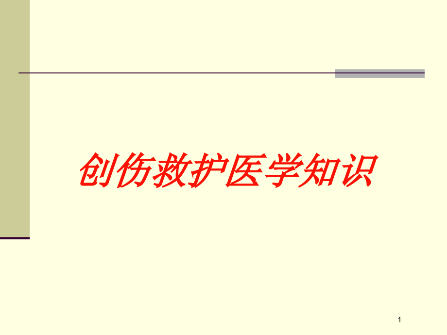 创伤救护医学知识培训ppt课件_第1页