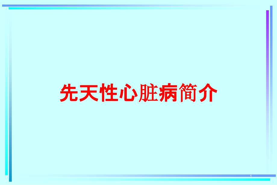 先天性心脏病简介培训ppt课件_第1页