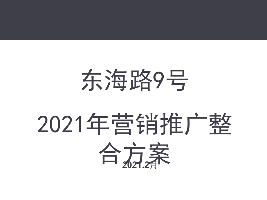 文案-青岛豪宅东海路9号项目营销推广整合方案_第1页