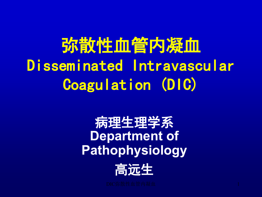 DIC弥散性血管内凝血ppt课件_第1页