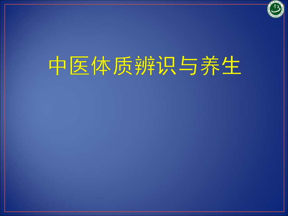 中医体质辨识与养生课件_第1页