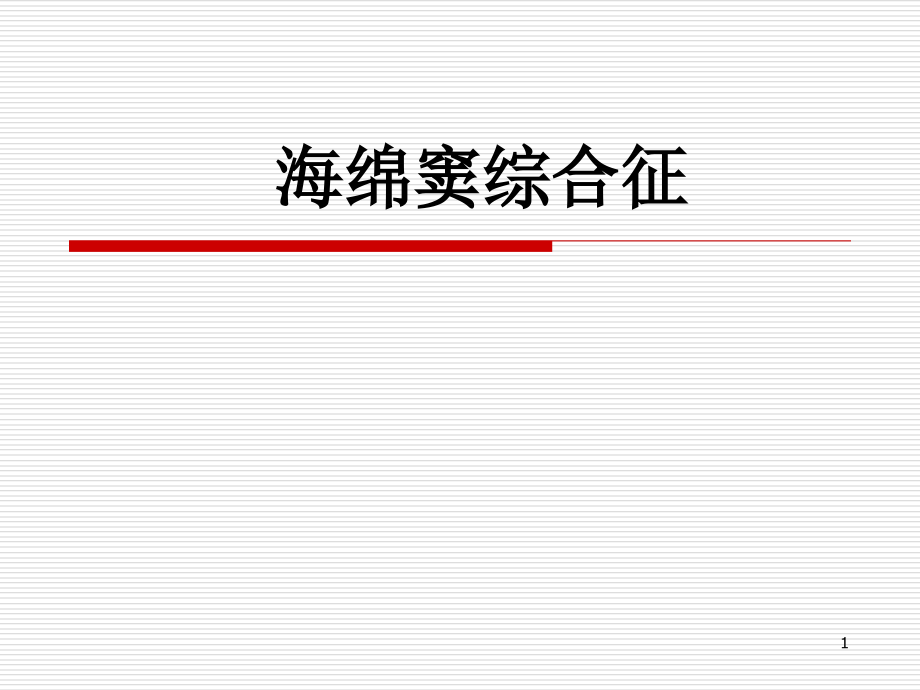 中研海绵窦综合征未知名课件_第1页