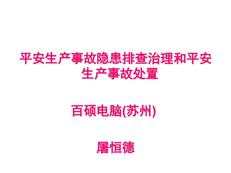 安全生产事故隐患排查0326百硕电脑_第1页