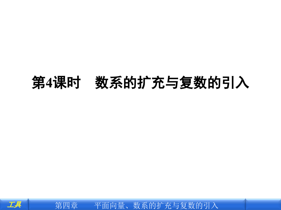 数系的扩充与复数的引入课件_第1页