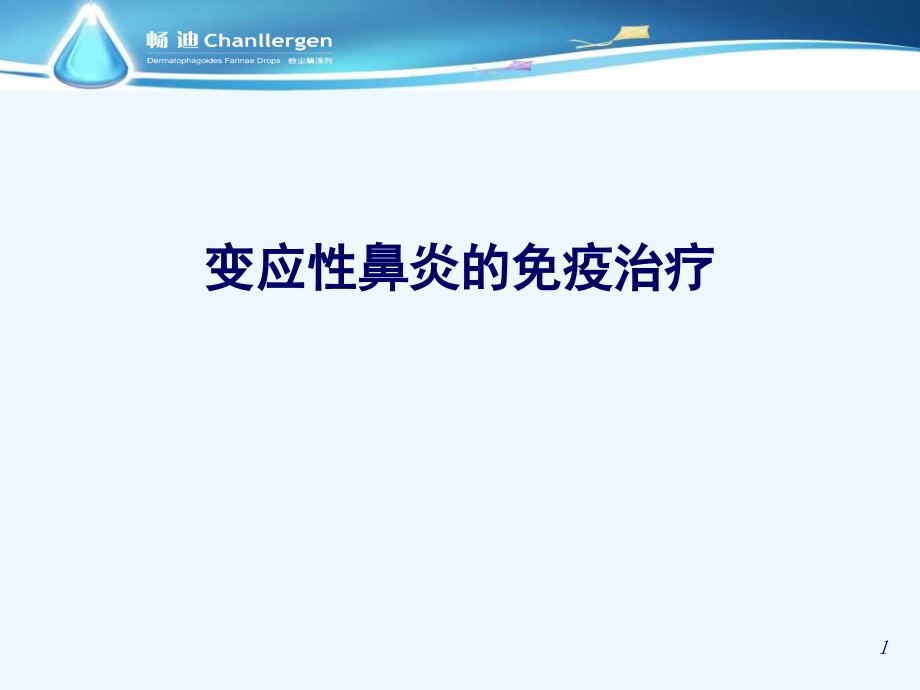 医学ppt课件变应性鼻炎的免疫治疗_第1页