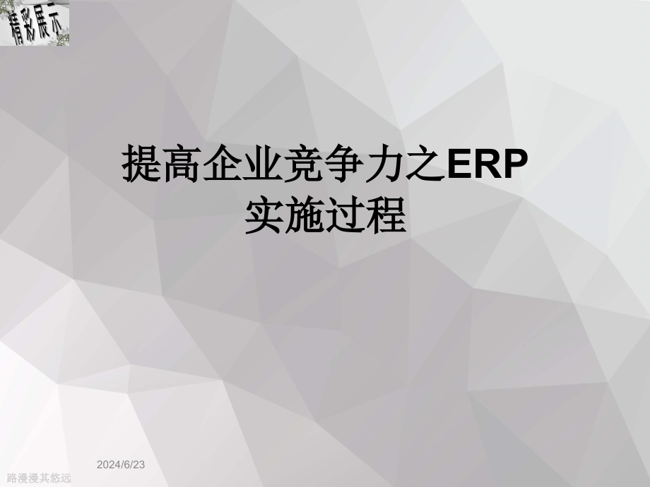 提高企业竞争力之ERP实施过程课件_第1页