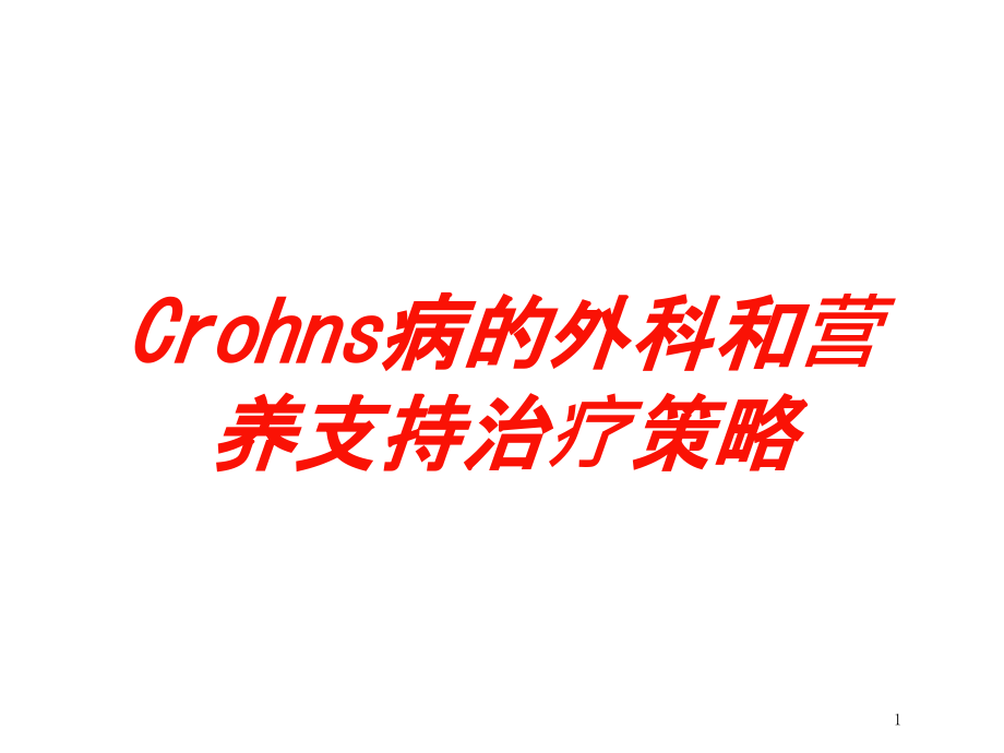 Crohns病的外科和营养支持治疗策略培训ppt课件_第1页