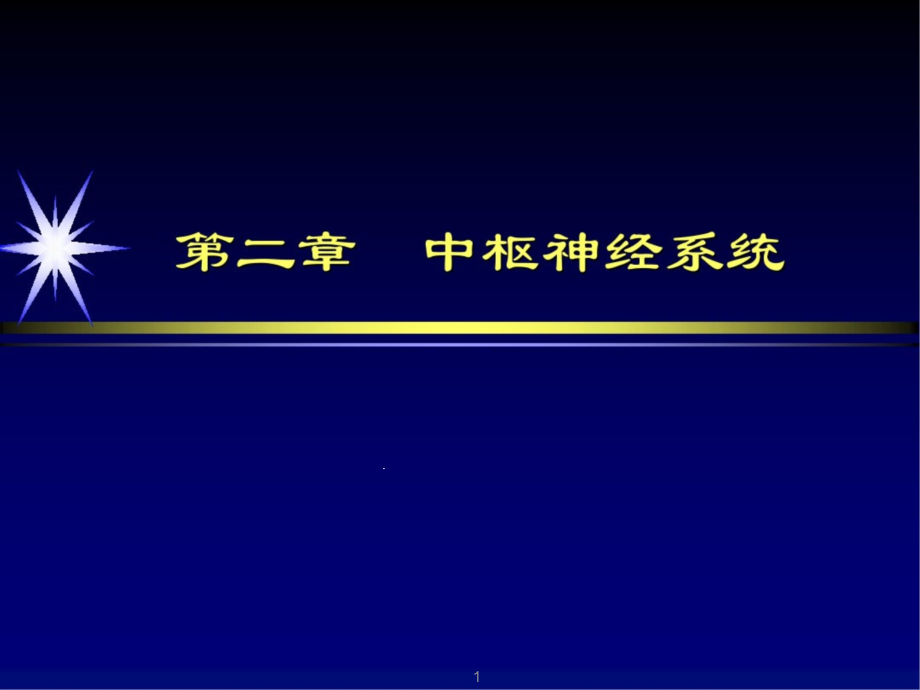 中枢神经系统异常影像学表现课件_第1页