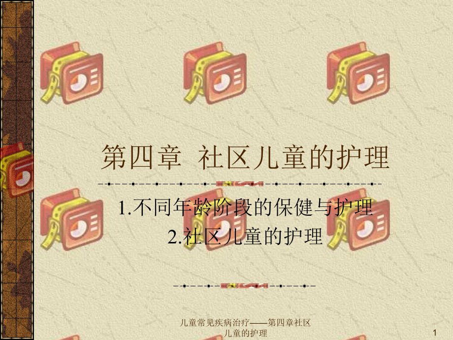 儿童常见疾病治疗——第四章社区儿童的护理ppt课件_第1页