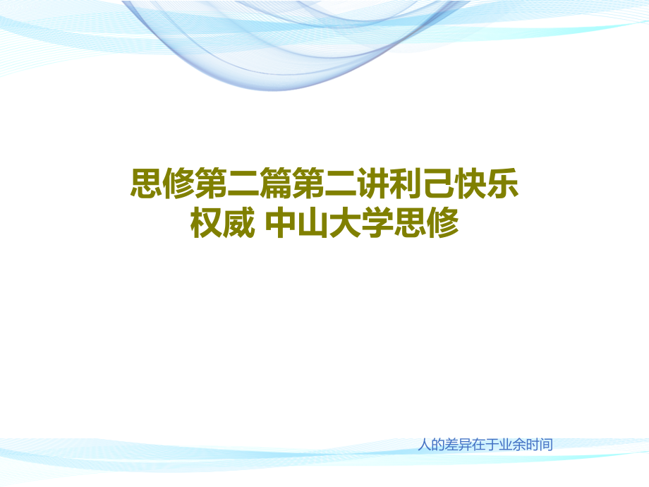 思修第二篇第二讲利己快乐权威-中山大学思修教学课件_第1页