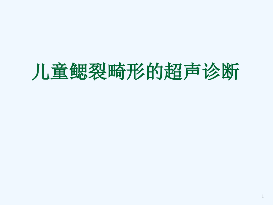 儿童鳃裂畸形超声诊断课件_第1页