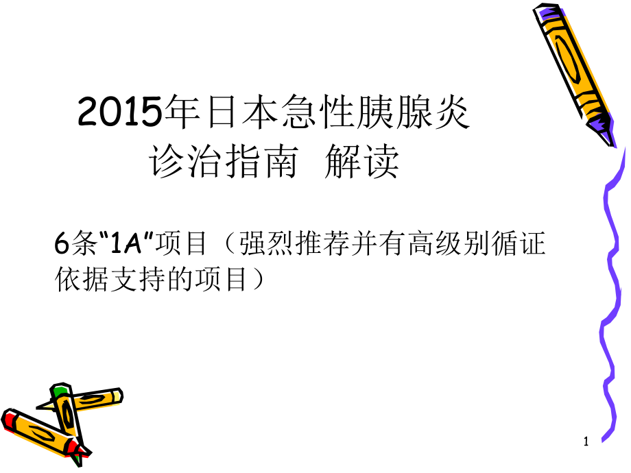 医学ppt课件急性胰腺炎指南_第1页