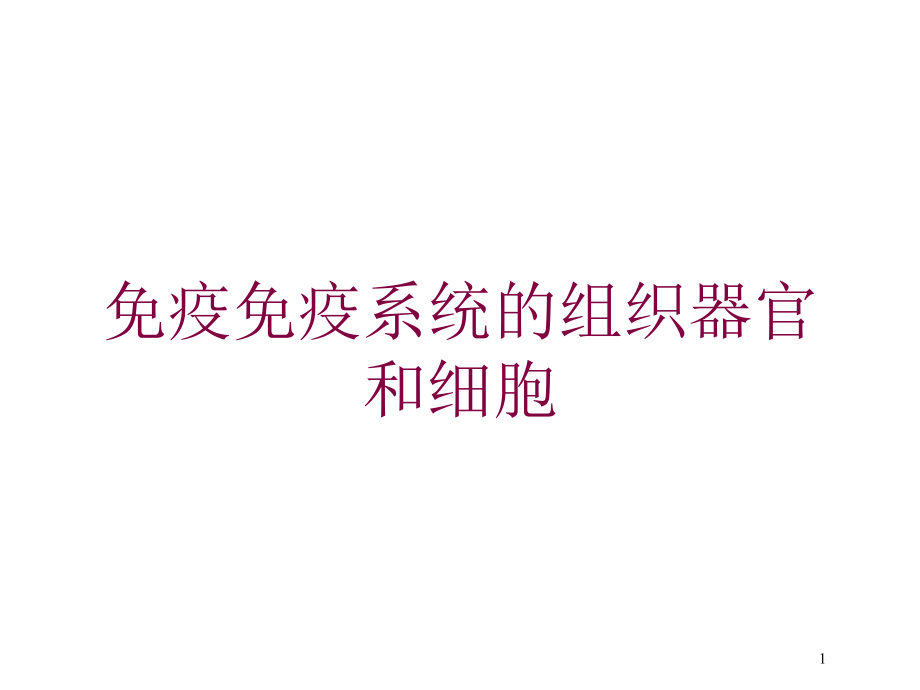 免疫免疫系统的组织器官和细胞培训ppt课件_第1页