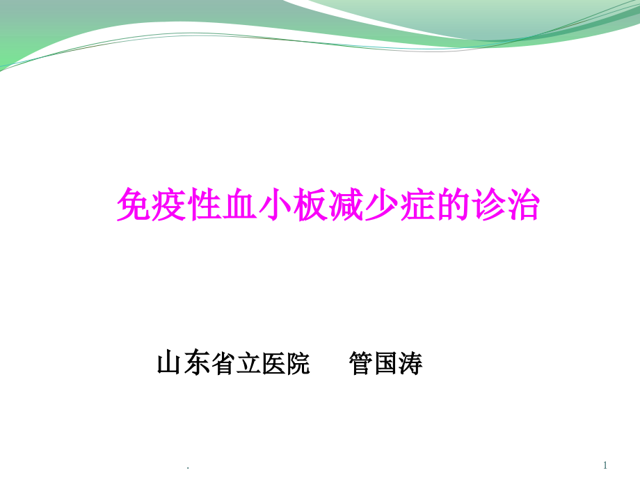 儿童免疫性血小板减少症的诊治课件_第1页