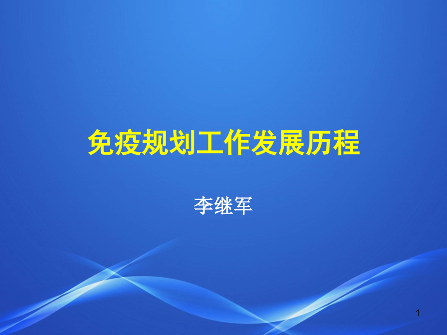 免疫规划发展历程简介课件_第1页