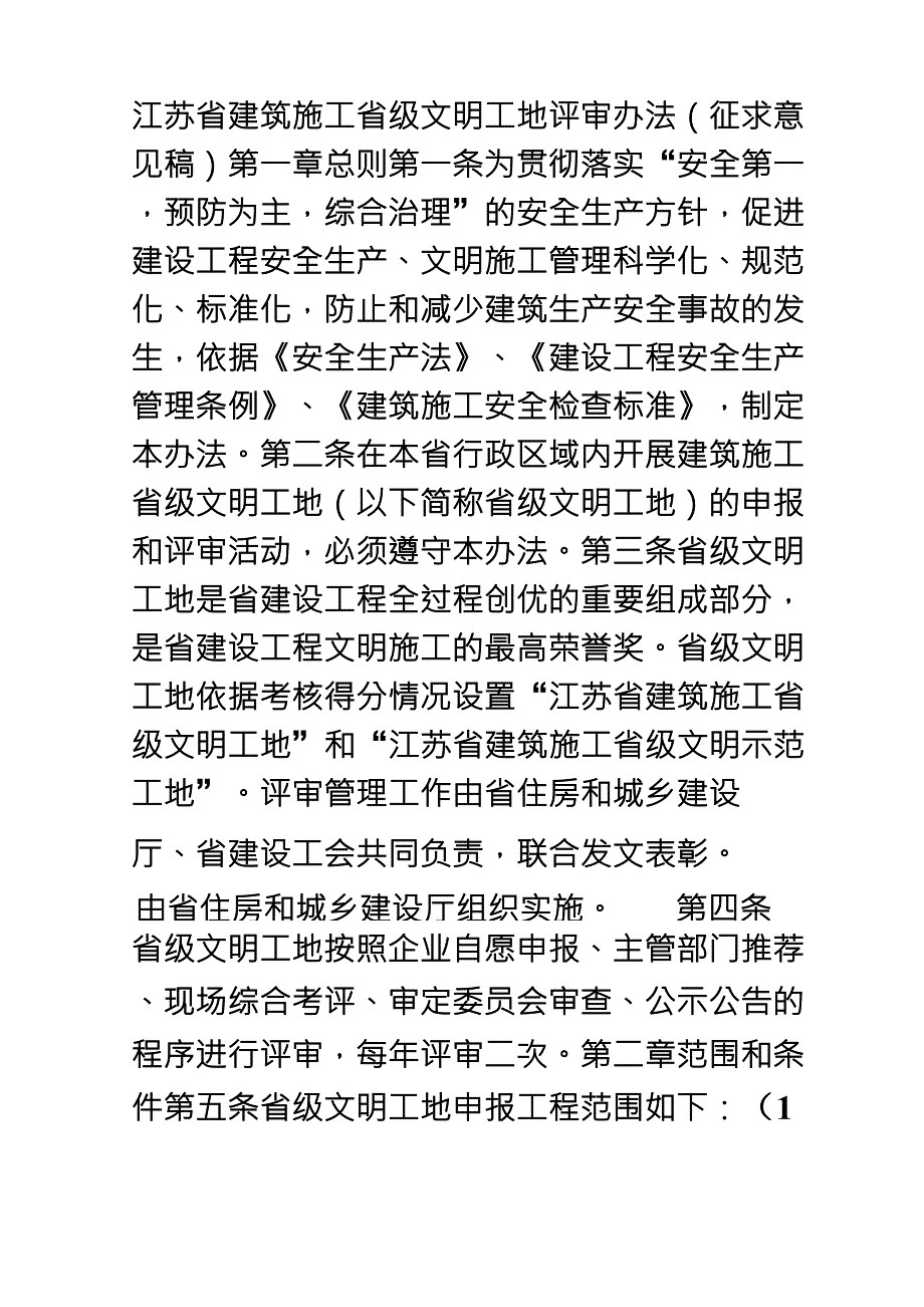 江苏省建筑施工省级文明工地评审办法_第1页