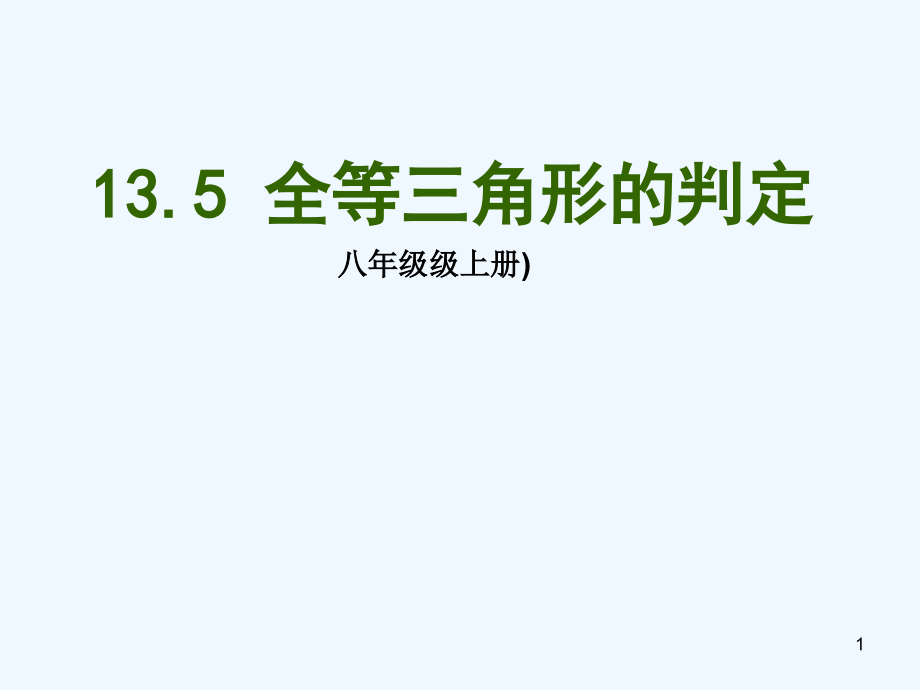 数学人教版九年级下册全等三角形课件_第1页