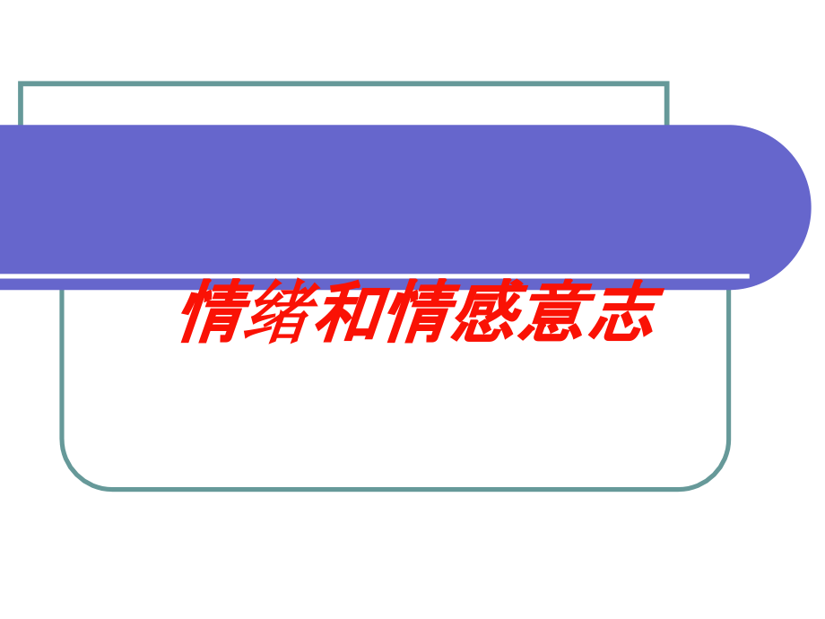 情绪和情感意志培训课件_第1页