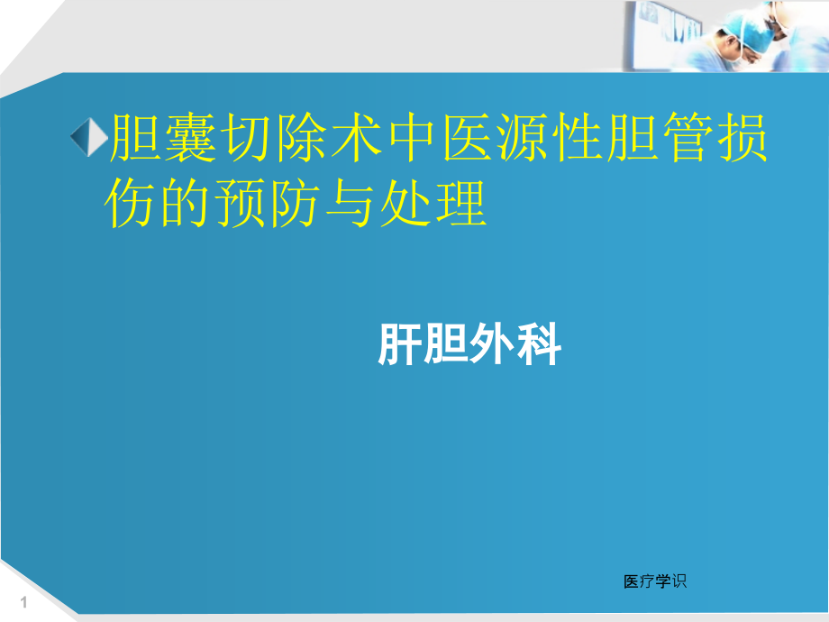 医源性胆道损伤ppt课件_第1页