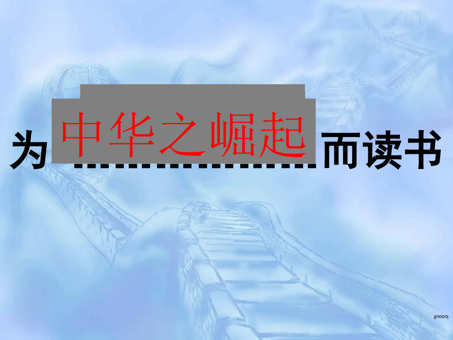 13为中华之崛起而读书崛起课件_第1页