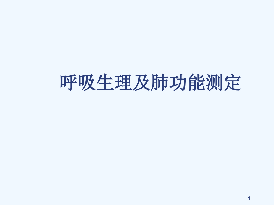 呼吸生理及肺功能测定修改课件_第1页