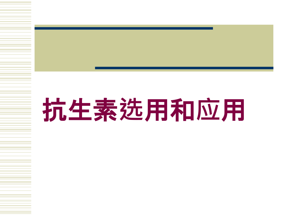 抗生素选用和应用培训课件_第1页