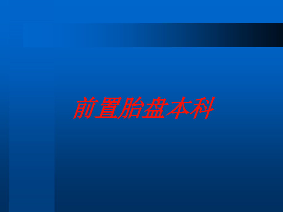 前置胎盘本科培训ppt课件_第1页