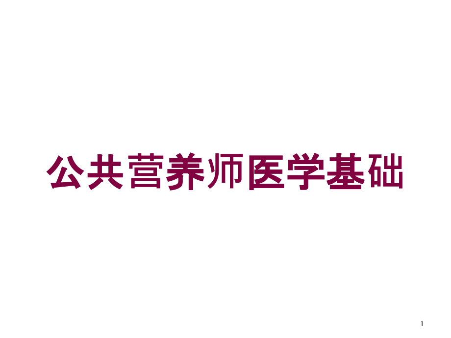 公共营养师医学基础培训ppt课件_第1页