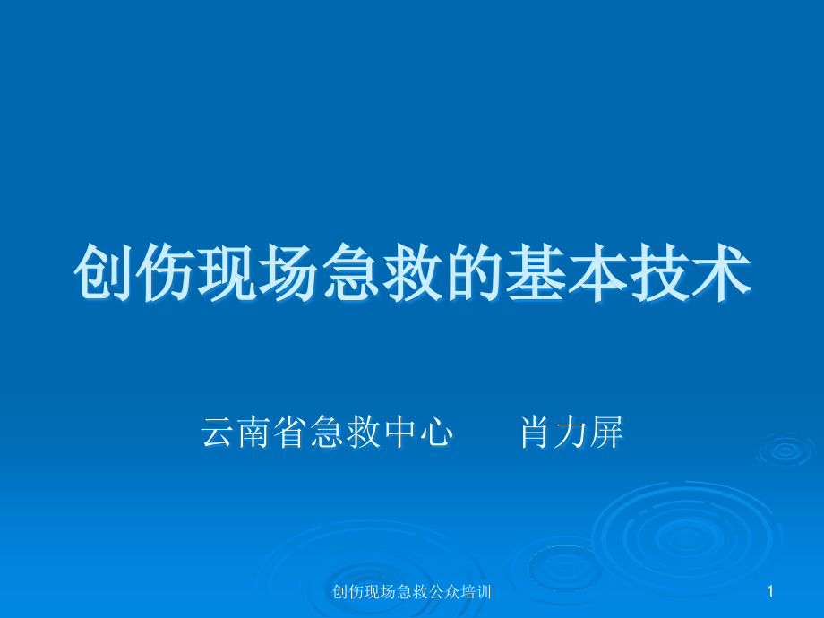 创伤现场急救公众培训ppt课件_第1页