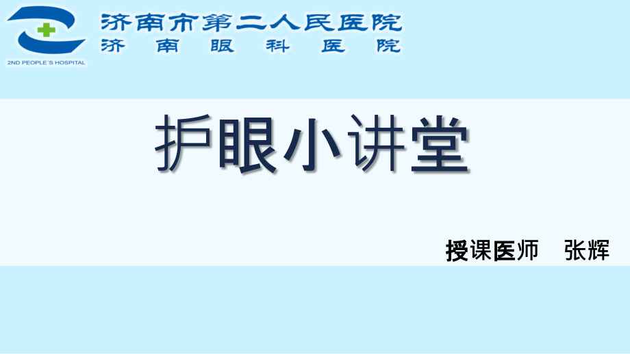 护眼小讲堂---5年级课件_第1页