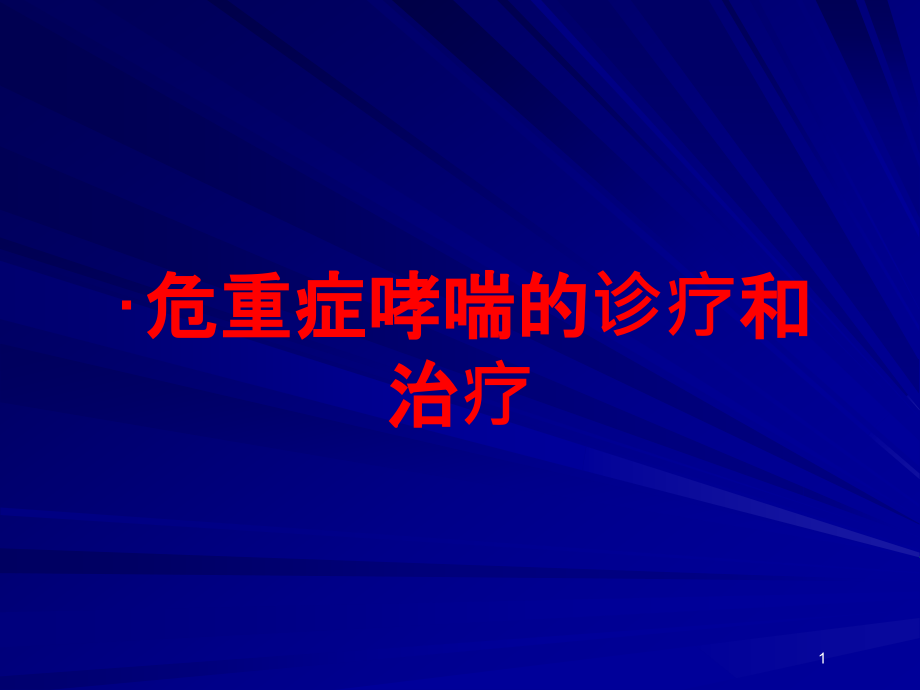 危重症哮喘的诊疗和治疗培训ppt课件_第1页