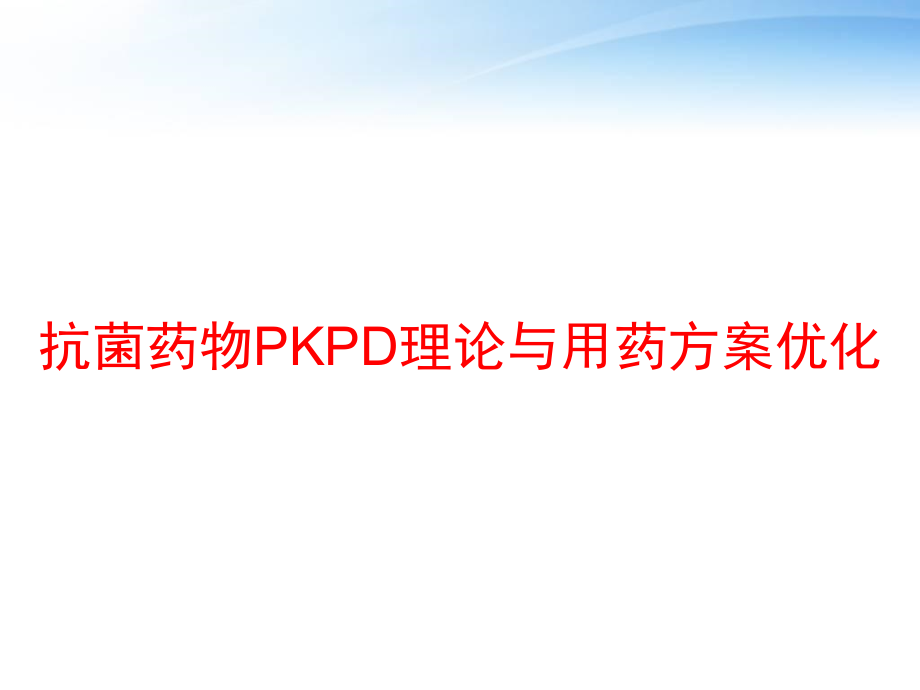 抗菌药物PKPD理论与用药方案优化-课件_第1页