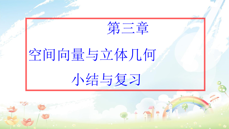 人教版高中数学选修空间向量与立体几何复习课课件_第1页