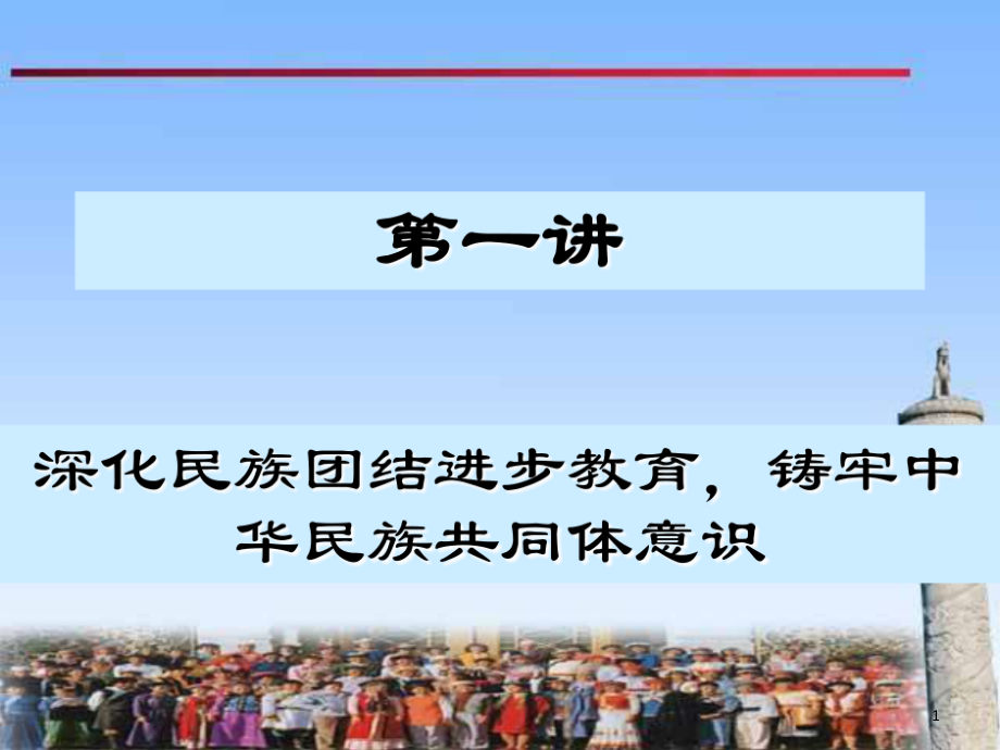 民理第一讲ppt课件深化民族团结进步教育铸牢中华民族共同体意识_第1页