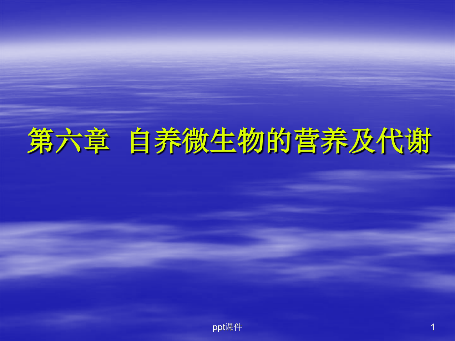 微生物生理学--自养微生物的营养及代谢--课件_第1页