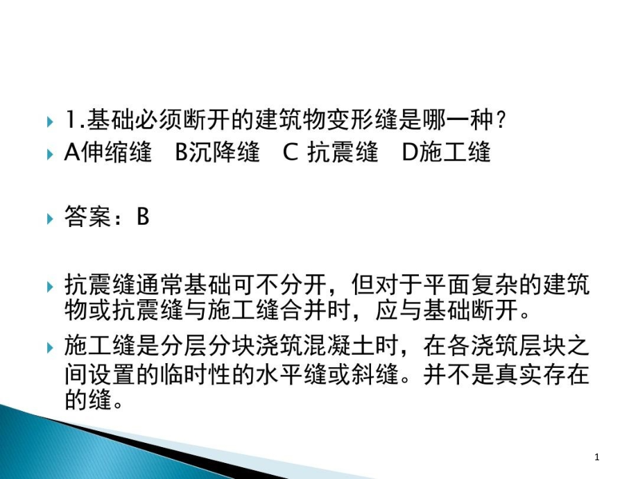 房屋建筑学习题课件_第1页