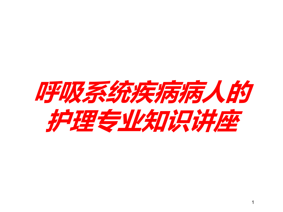 呼吸系统疾病病人的护理专业知识讲座培训ppt课件_第1页