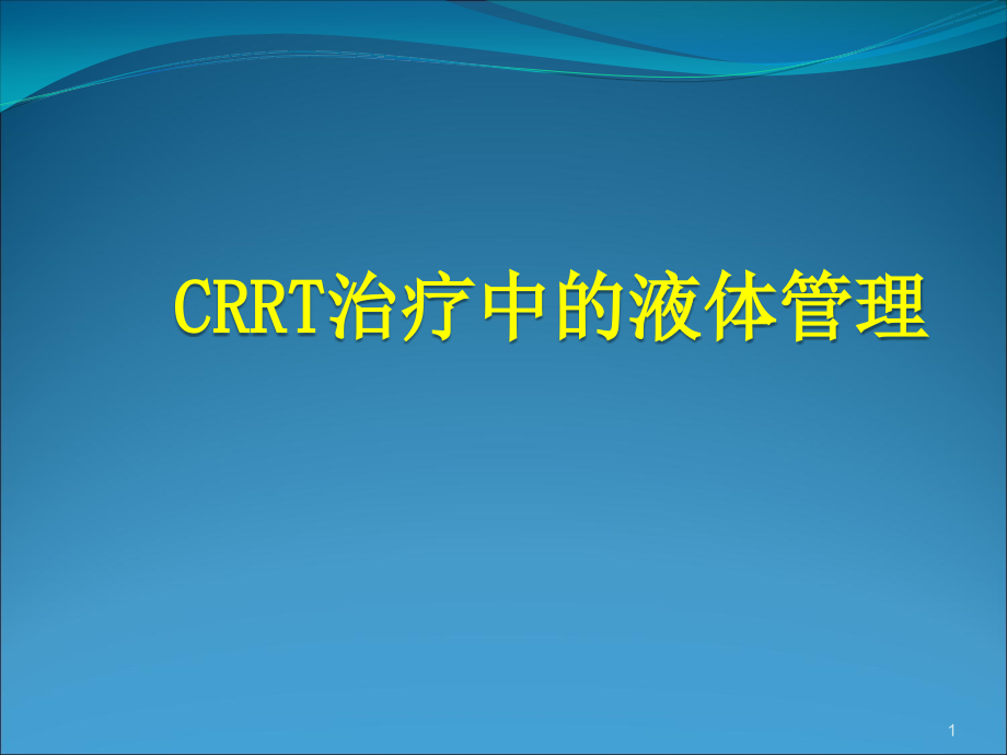 CRRT治疗中的液体管理培训 优质ppt课件_第1页