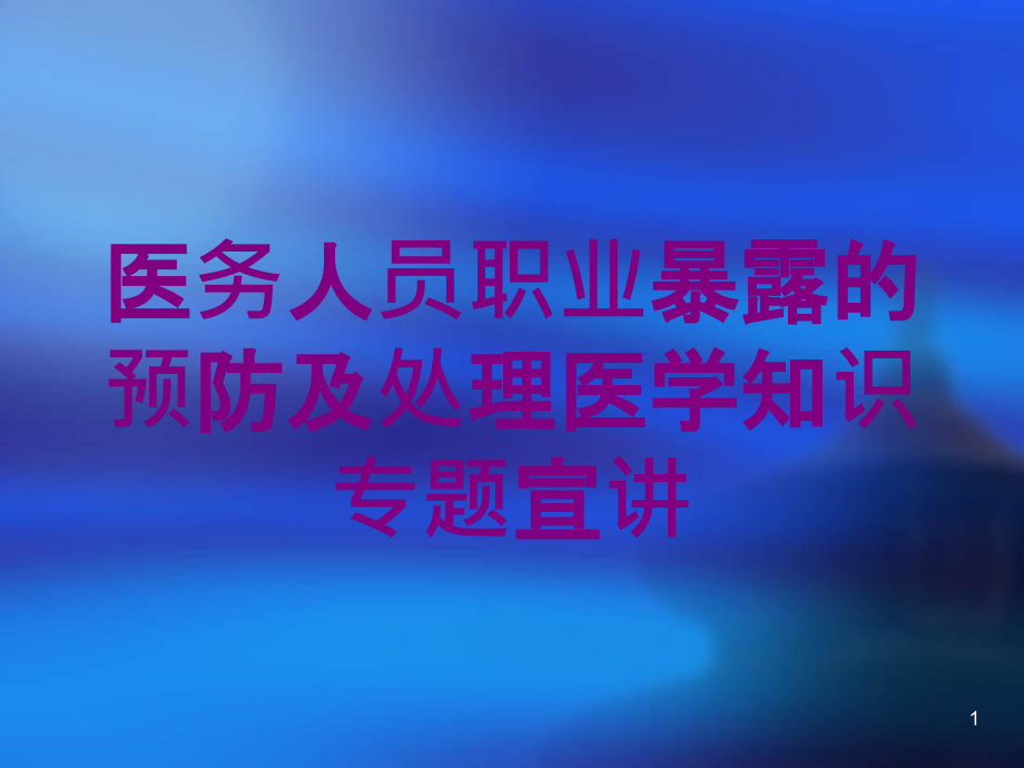 医务人员职业暴露的预防及处理医学知识专题宣讲培训ppt课件_第1页