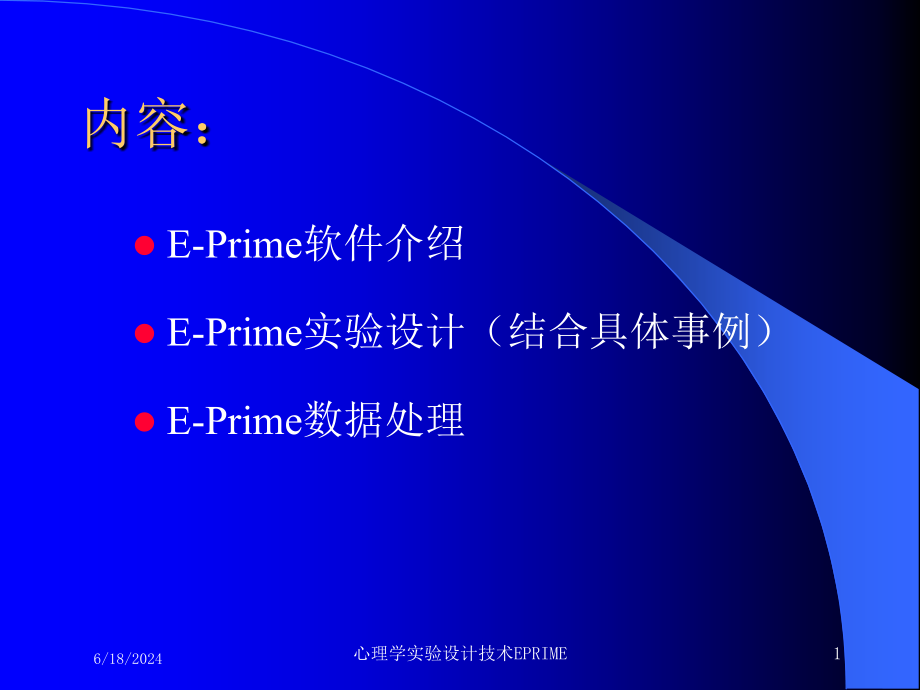 心理学实验设计技术EPRIME课件_第1页