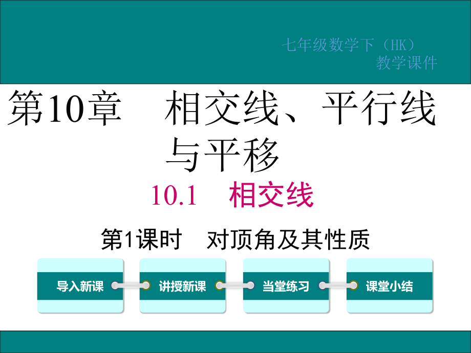 沪科版七年级数学下册第10章相交线平行线与平移课件_第1页