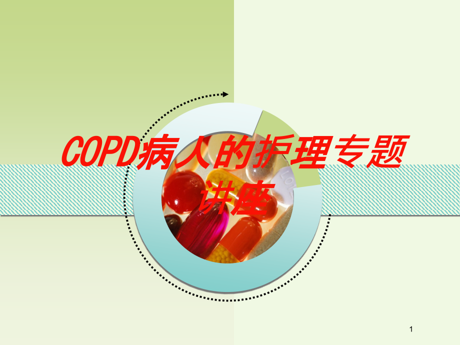 COPD病人的护理专题讲座培训ppt课件_第1页